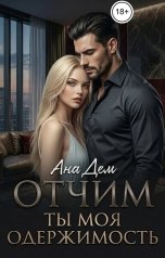 обложка книги Ана Дем "Отчим. Ты моя одержимость"