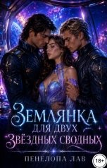 обложка книги Пенелопа Лав "Землянка для двух звёздных сводных"