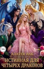 обложка книги Алатея Иак "Истинная для четырех драконов"