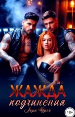 обложка книги Лера Орео "Жажда подчинения. Том 1"