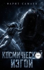обложка книги samaevman7 "Космический изгой"