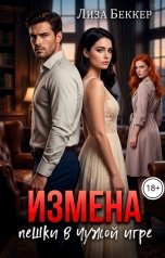 обложка книги Лиза Беккер "Измена. Пешки в чужой игре"