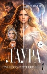обложка книги Вера Валлейн "Лаура. Принцесса в отражении"