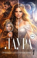 обложка книги Вера Валлейн "Лаура. Принцесса в отражении"