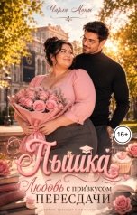 обложка книги Чарли Монт "Пышка. Любовь с привкусом пересдачи"