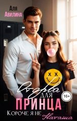 обложка книги Аля Авилина "Оторва для принца"