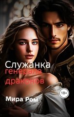 обложка книги Мира Ром "Служанка генерала драконов"