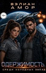 обложка книги Вэлиан Амор "Одержимость. Среди холодных звёзд"