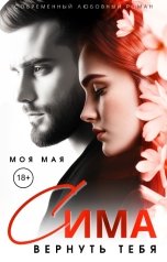 обложка книги Моя Мая "Сима. Вернуть тебя."