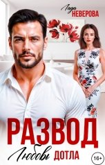 обложка книги Лада Неверова "Развод. Любовь Дотла!"