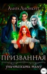 обложка книги Алира Лионкурт "Призванная уничтожить тьму"