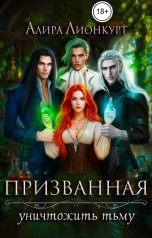 обложка книги Алира Лионкурт "Призванная уничтожить тьму"