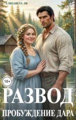 обложка книги Елизавета Ли "Развод. Пробуждение дара."