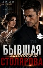 обложка книги Виктория Рогозина "Бывшая майора Столярова"