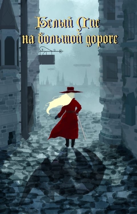 Обложка книги Denny Чубаров Белый Лис на большой дороге