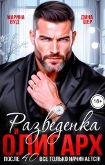 обложка книги Марина Вуд, Дина Шер "Разведенка и олигарх. После 40 все только начинается!"