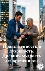 обложка книги Игорь Козлов "Нравственность и духовность. Древняя мудрость и современность"