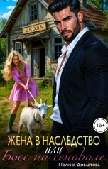 обложка книги Полина Довлатова "Жена в наследство или босс на сеновале"