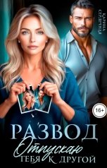 обложка книги Карина Сердечная "Развод. Отпускаю тебя к другой"