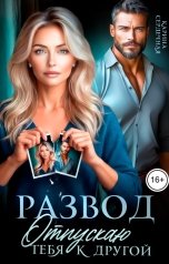 обложка книги Карина Сердечная "Развод. Отпускаю тебя к другой"