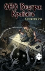 обложка книги Конюшенко Егор "ОНО Внутри: Кровать"
