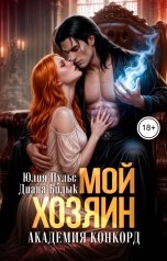обложка книги Юлия Пульс, Диана Билык "Мой хозяин. Академия Конкорд"