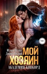 обложка книги Юлия Пульс, Диана Билык "Мой хозяин. Академия Конкорд"