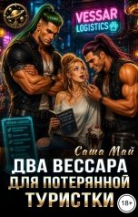 обложка книги Саша Май "Два вессара для потерянной туристки"