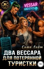 обложка книги Саша Лайт "Два вессара для потерянной туристки"