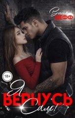 обложка книги Вийя Шефф "Я вернусь сам"