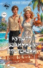 обложка книги Камила Субботина "Курорт взаимных претензий."
