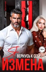 обложка книги Нина Авсинова "Измена. Я вернусь к себе"