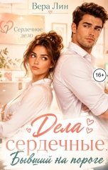 обложка книги Вера Лин "Дела сердечные. Бывший на пороге"