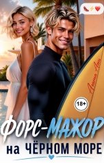 обложка книги Агата Аст "Форс-мажор на Чёрном море"