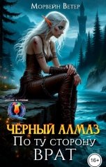 обложка книги Морвейн Ветер Космос "Чёрный Алмаз. По ту сторону Врат"