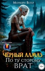 обложка книги Морвейн Ветер Космос, Морвейн Ветер "Чёрный Алмаз. По ту сторону Врат"