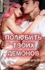 обложка книги Томми Ти "Полюбить твоих демонов"