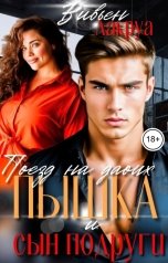 обложка книги Вивьен Лакруа "Поезд на двоих: Пышка и сын подруги"