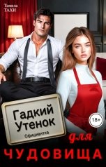 обложка книги Тамила Тахи "Гадкий утенок для чудовища"