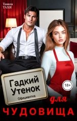 обложка книги Тамила Тахи "Гадкий утенок для чудовища"