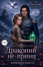 обложка книги Рина Сивая "Драконий не-принц. Подменная невеста"