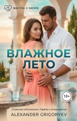 обложка книги Alexander Grigoryev "Влажное лето"