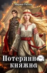 обложка книги Марина Рисоль "Потерянная княжна"