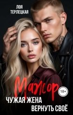 обложка книги Лоя Терлецкая, ДОМИНИКА "Мажор. Чужая жена. Вернуть свое"