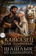 обложка книги Майк Фроствелл "Кавказец для эльфийки, или Шашлык из единорога"