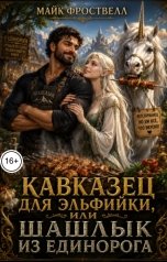 обложка книги Майк Фроствелл "Кавказец для эльфийки, или Шашлык из единорога"