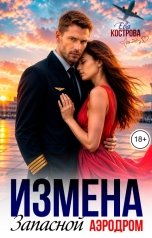 обложка книги Ева Кострова "Измена. Запасной аэродром"
