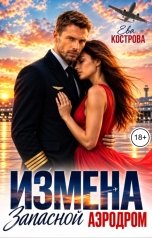 обложка книги Ева Кострова "Измена. Запасной аэродром"