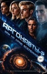 обложка книги Екатерина Самойленко Фантастика, Екатерина Самойленко "Аргонавты-2, или На краю Вселенной"