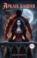 обложка книги Ивар Кроу "Аркан: Башня (Книга 2)"